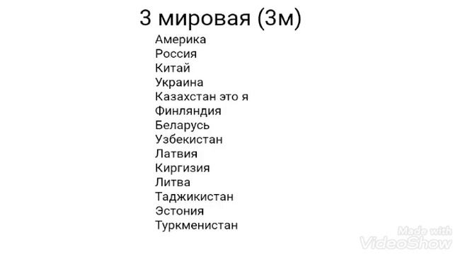 Набор в 3 мировую это моё мнение (нельзя забрать у меня идею это ву мапперу ))))))))) смотреть онлайн