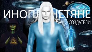 Истории очевидцев контактировавших с инопланетянами и теория происхождения человека
