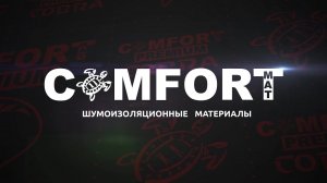 Шумоизоляция Comfortmat