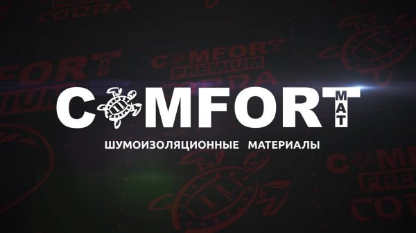 Шумоизоляция Comfortmat