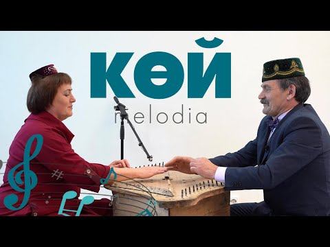 КӨЙ-MELODIA #19 / Татар гөсләсе / Музыка / Гарай Магсумьянов смотреть онлайн