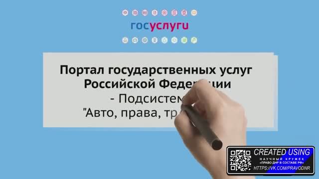 Порта Госуслуги РФ - Подсистема - "Авто, права, транспорт" - особенности, преимущества, риски. смотреть онлайн