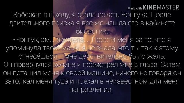 Твой парень Чон Чонгук |Прости меня | Часть |5~?| смотреть онлайн