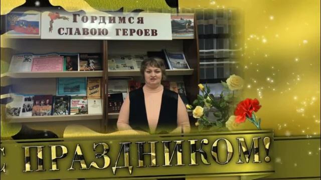 Поздравление 23 февраля смотреть онлайн