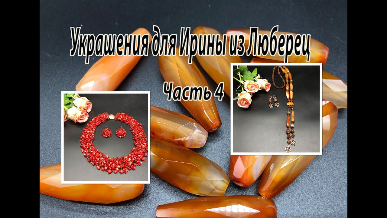 Колье из КОРАЛЛА. Сотуар с СЕРДОЛИКОМ. Украшения для Ирины из Люберец. Часть 4. смотреть онлайн