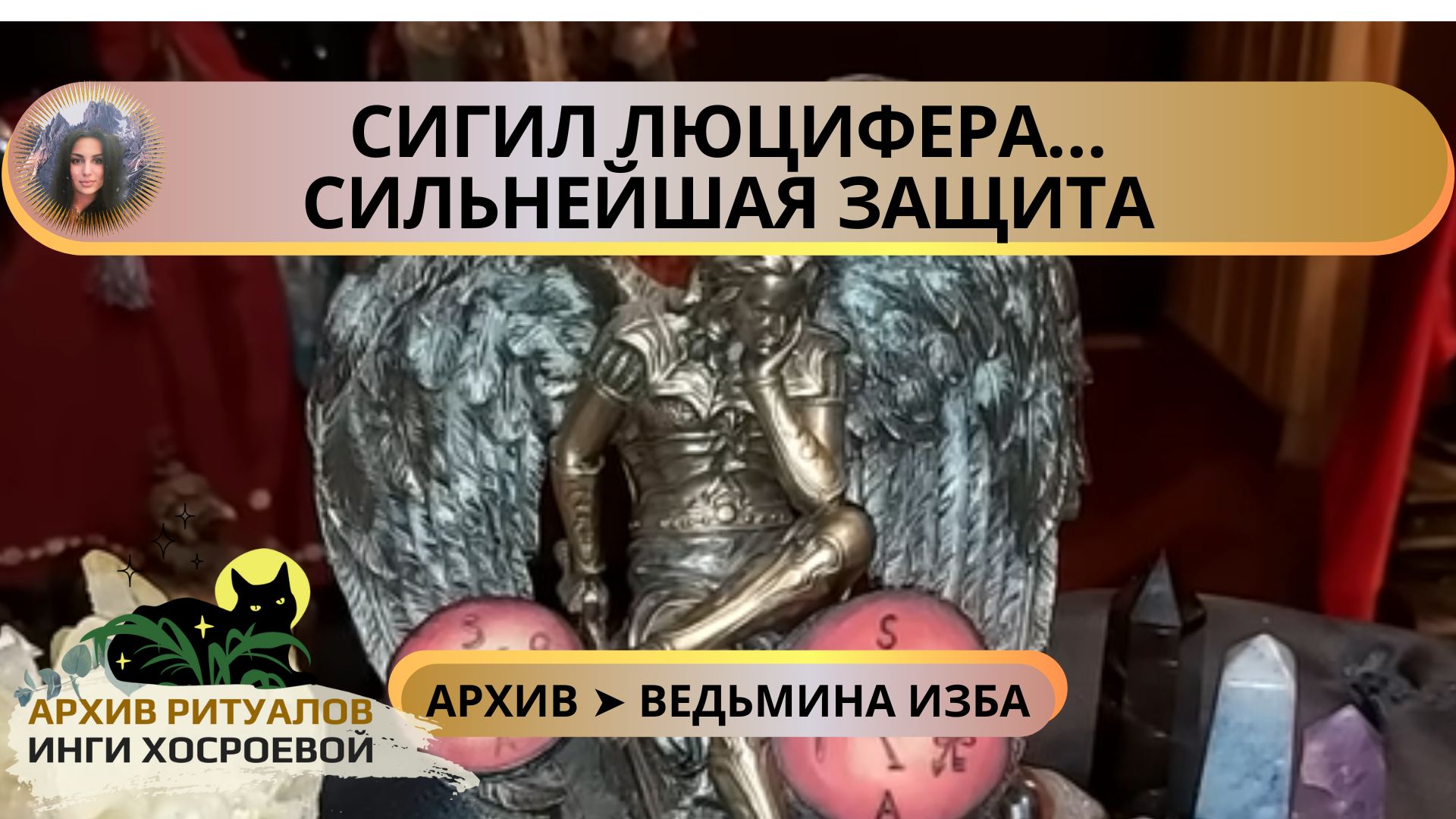 СИГИЛ ЛЮЦИФЕРА. СИЛЬНЕЙШАЯ ЗАЩИТА. ДАРЮ ВСЕМ ➤ ВЕДЬМИНА ИЗБА смотреть онлайн