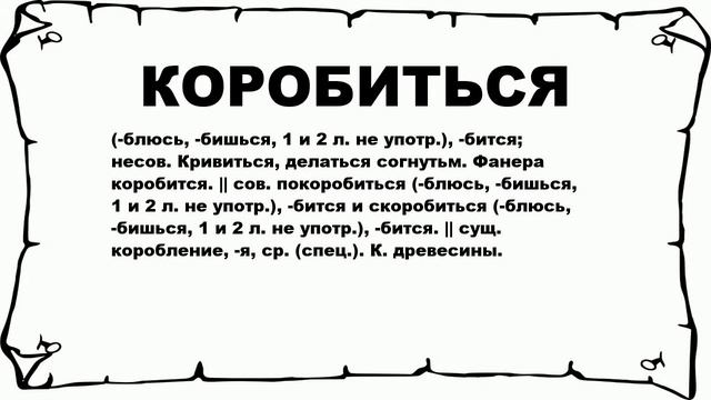 КОРОБИТЬСЯ - что это такое? значение и описание смотреть онлайн