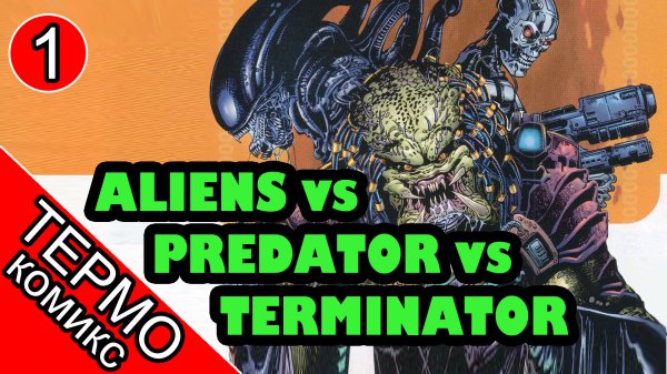 Aliens vs Predator vs The Terminator - 1 [ОБЪЕКТ]