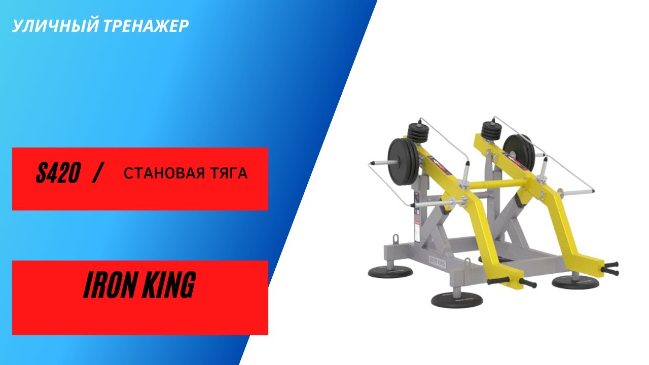 Уличный тренажер Становая тяга S420