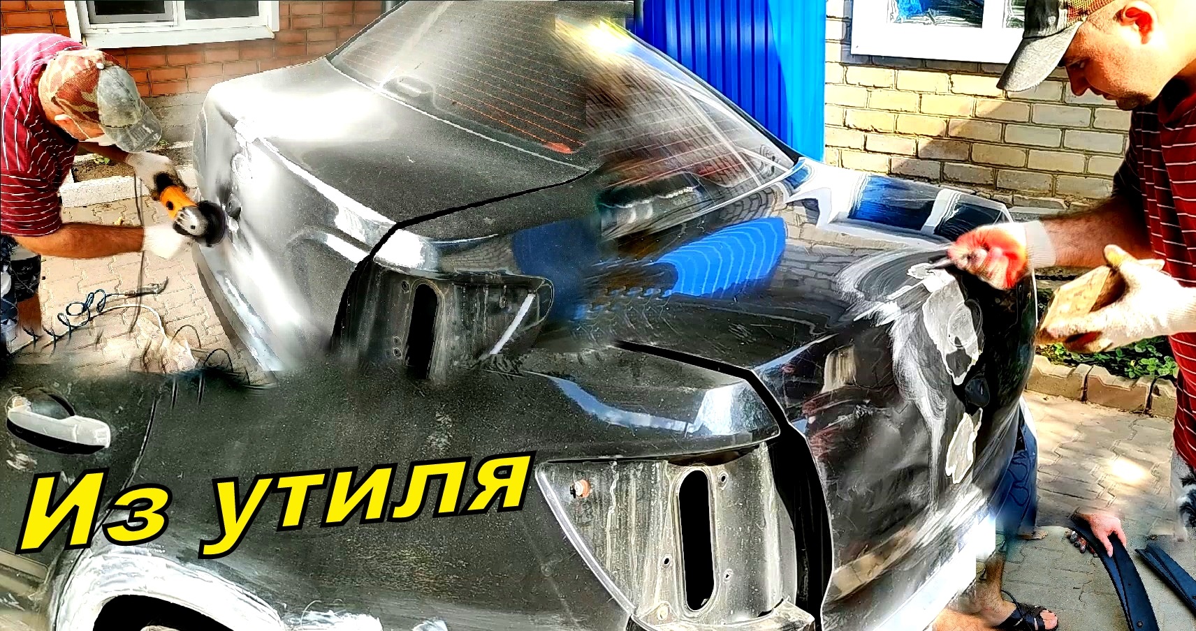 Из утиля в идеал! Часть 4 Гранта, машина начинает преображаться, подготовка к грунтованию авто! смотреть онлайн