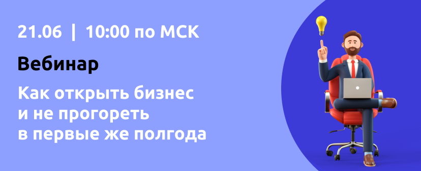 Вебинар "Как открыть бизнес и не прогореть в первые же полгода" смотреть онлайн