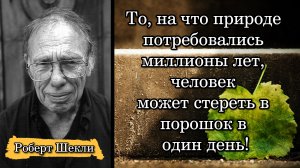 Роберт Шекли. То, на что природе потребовались миллионы лет, человек может стереть в порошок в один