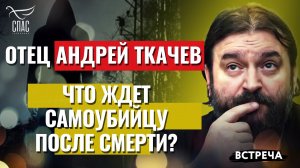 ПРОТОИЕРЕЙ АНДРЕЙ ТКАЧЕВ: ЧТО ЖДЕТ САМОУБИЙЦУ ПОСЛЕ СМЕРТИ?