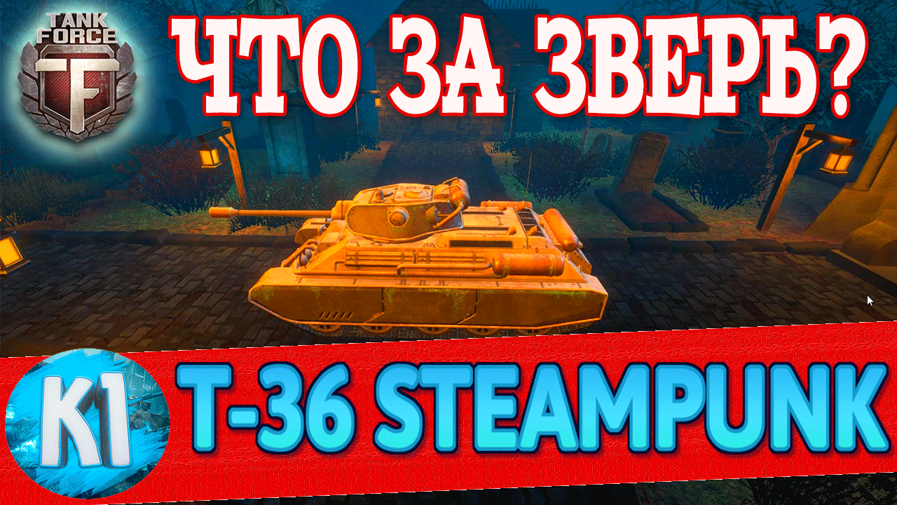 Т-36 Steampunk. Что за зверь? Tank Force. Кими Танк Форс смотреть онлайн