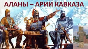 Аланы: история народа с великой историей. Ткаченко-Гильдебрандт Владимир Анатольевич