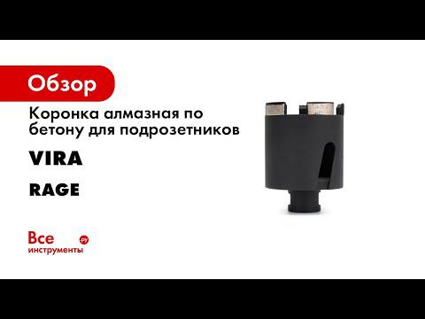 КАК ПРАВИЛЬНО СВЕРЛИТЬ АЛМАЗНОЙ КОРОНКОЙ RAGE BY VIRA Как выбрать коронку по бетону смотреть онлайн