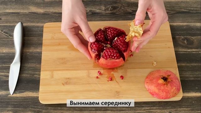 Как чистить гранат без брызг по всей кухне смотреть онлайн