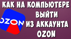 Как Выйти из Личного Кабинета ОЗОН на Компьютере в 2023 / Как Выйти из Аккаунта OZON
