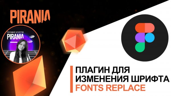 Плагин для изменения шрифта в Figma (Fonts Replace)