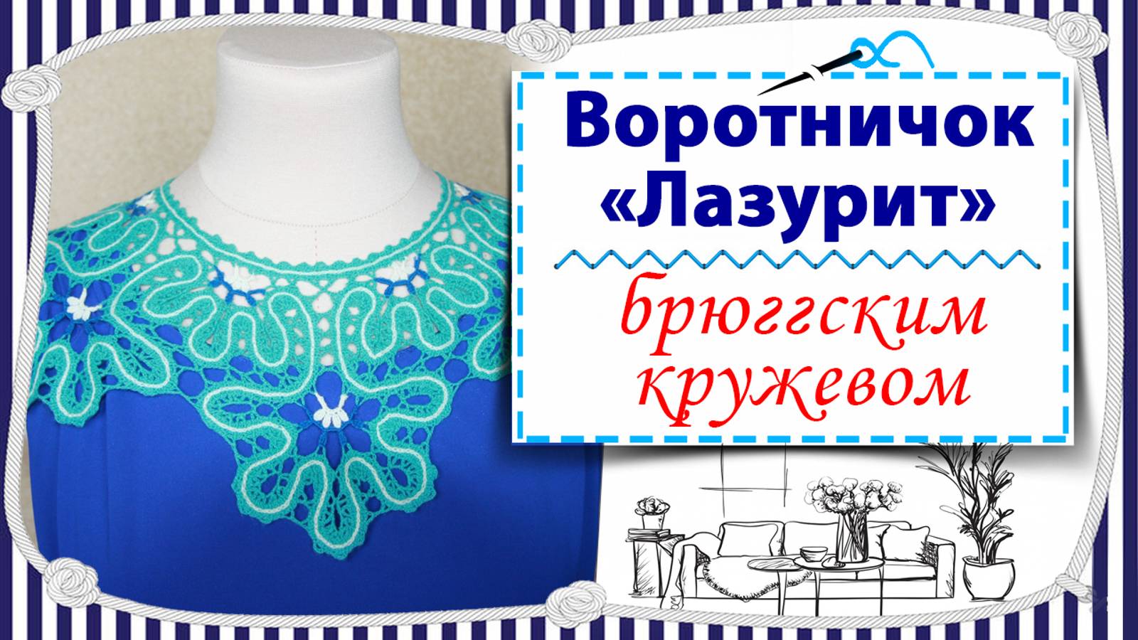 Воротничок Лазурит / Мастер класс в трёх частях / Часть 1 /Вяжем крючком в технике брюггское кружево смотреть онлайн