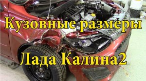 Лада Калина. Кузовные размеры. Продолжение кузовного ремонта.