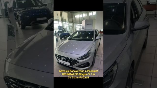 Авто из Казахстана в Россию!Hyundai i30 Wagon смотреть онлайн