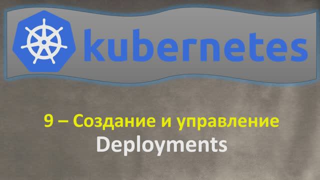 9-K8s - Создание и Управление - DEPLOYMENTS - Кубернетес на простом языке смотреть онлайн