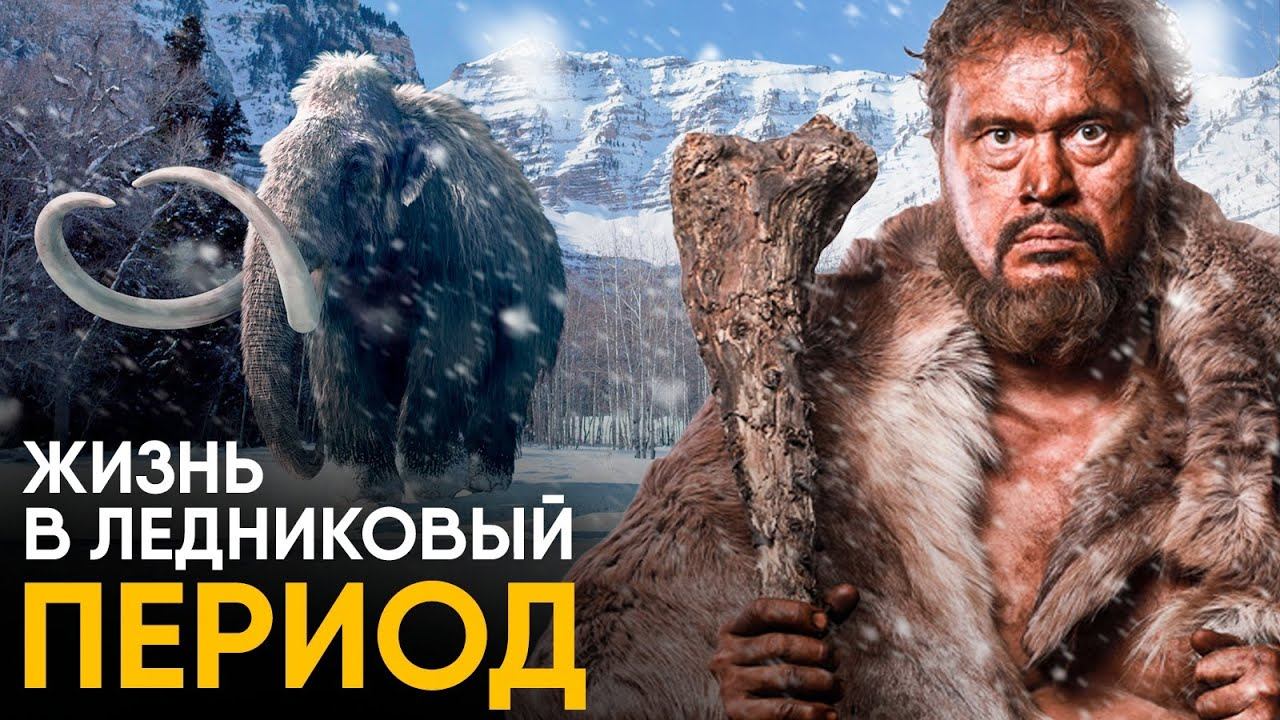 Жизнь в Ледниковый Период - как это было. смотреть онлайн