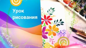 Открытка с цветами акварелью. Весенние цветы рисунок акварелью по шагам.