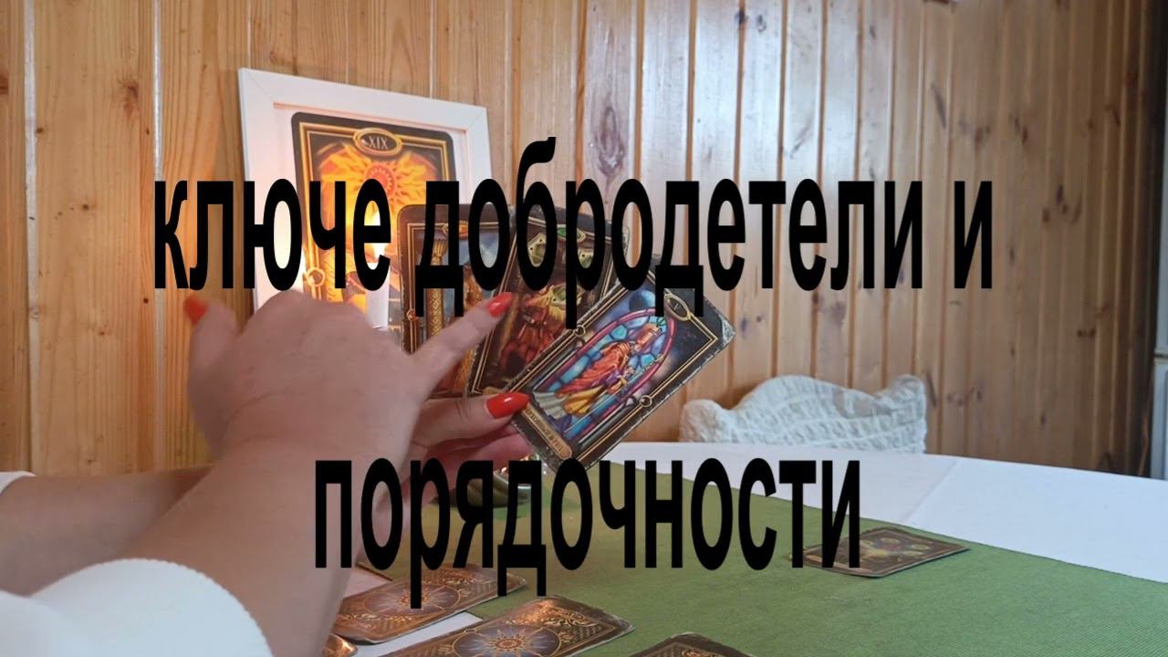 Карты Таро. расклад на предстоящие события в октябре 2023 г. Россия.