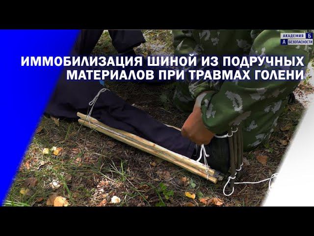 Иммобилизация шиной из подручных материалов при травмах голени смотреть онлайн