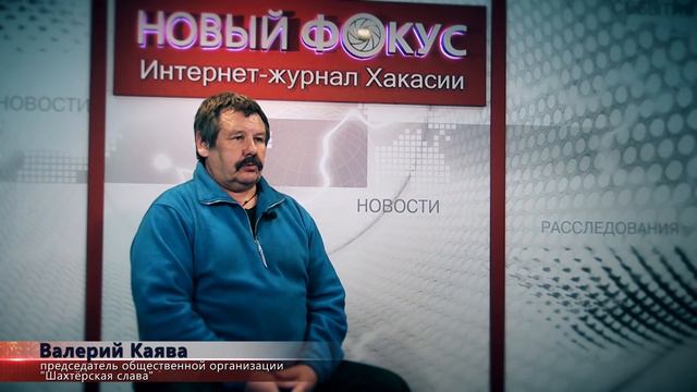 «Зимин обещал» В Хакасии шахтеры шахты «Енисейская» уже 11 лет требуют зарплату смотреть онлайн