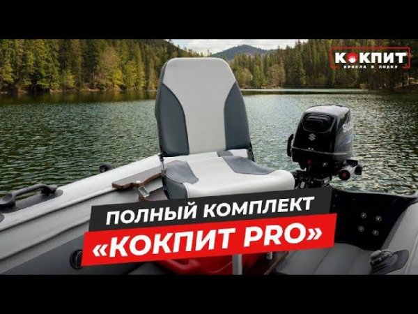Кресло в лодку - Комплект с мягким креслом с формованным ППУ