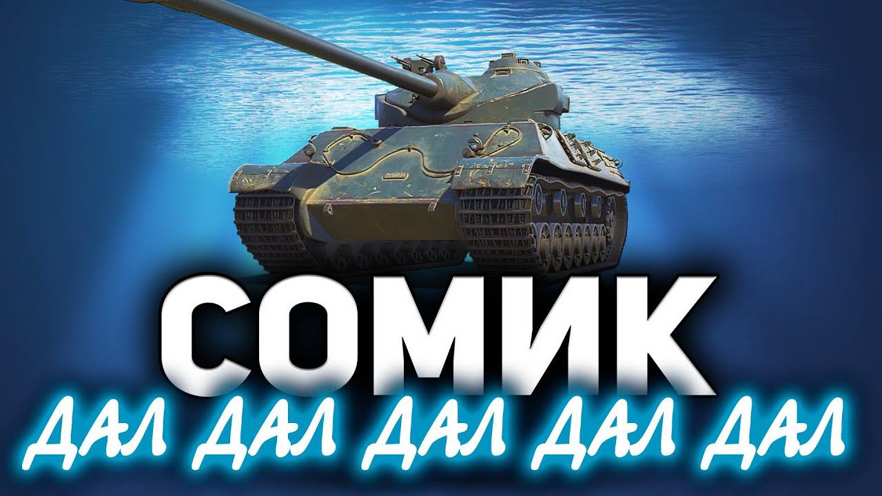 СОМИК дал дал дал дал дал, ушёл ☀ Somua SM смотреть онлайн