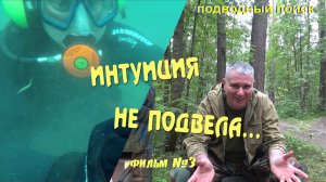 Интуиция не подвела. Подводный поиск фильм - 3