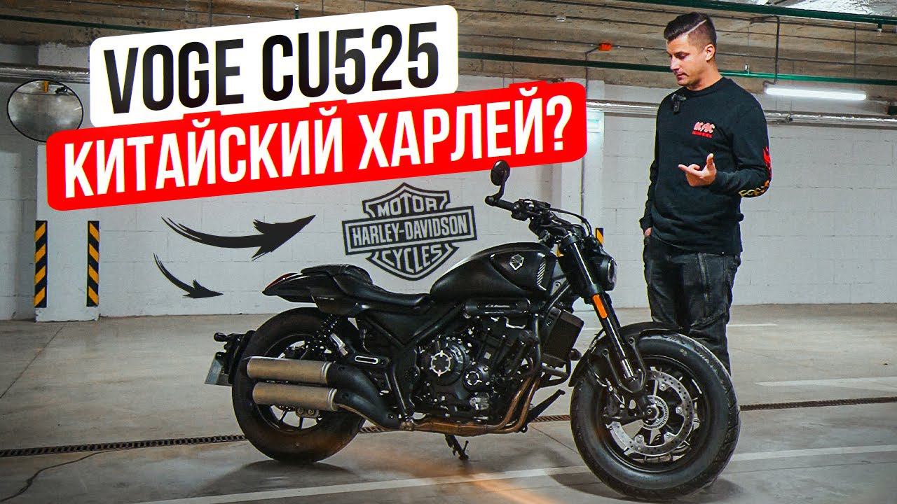 Круизер Voge CU525 - Обзор и тест-драйв мотоцикла смотреть онлайн