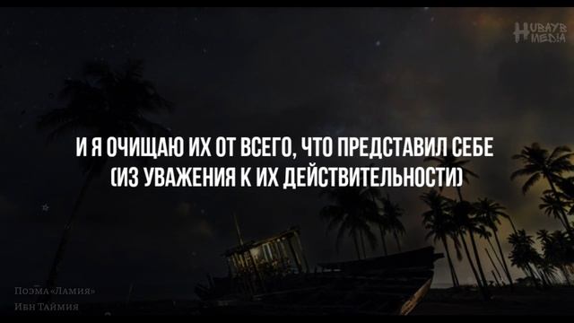 Поэма Ламия | Шейх Аль-Ислама Ибн Таймия (رحمه الله) смотреть онлайн