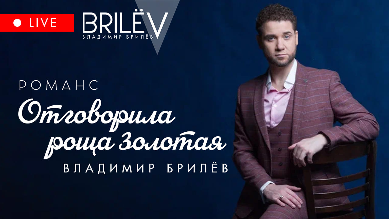 Отговорила роща золотая. Романс. Владимир Брилёв. Москонцерт июнь 2023 смотреть онлайн