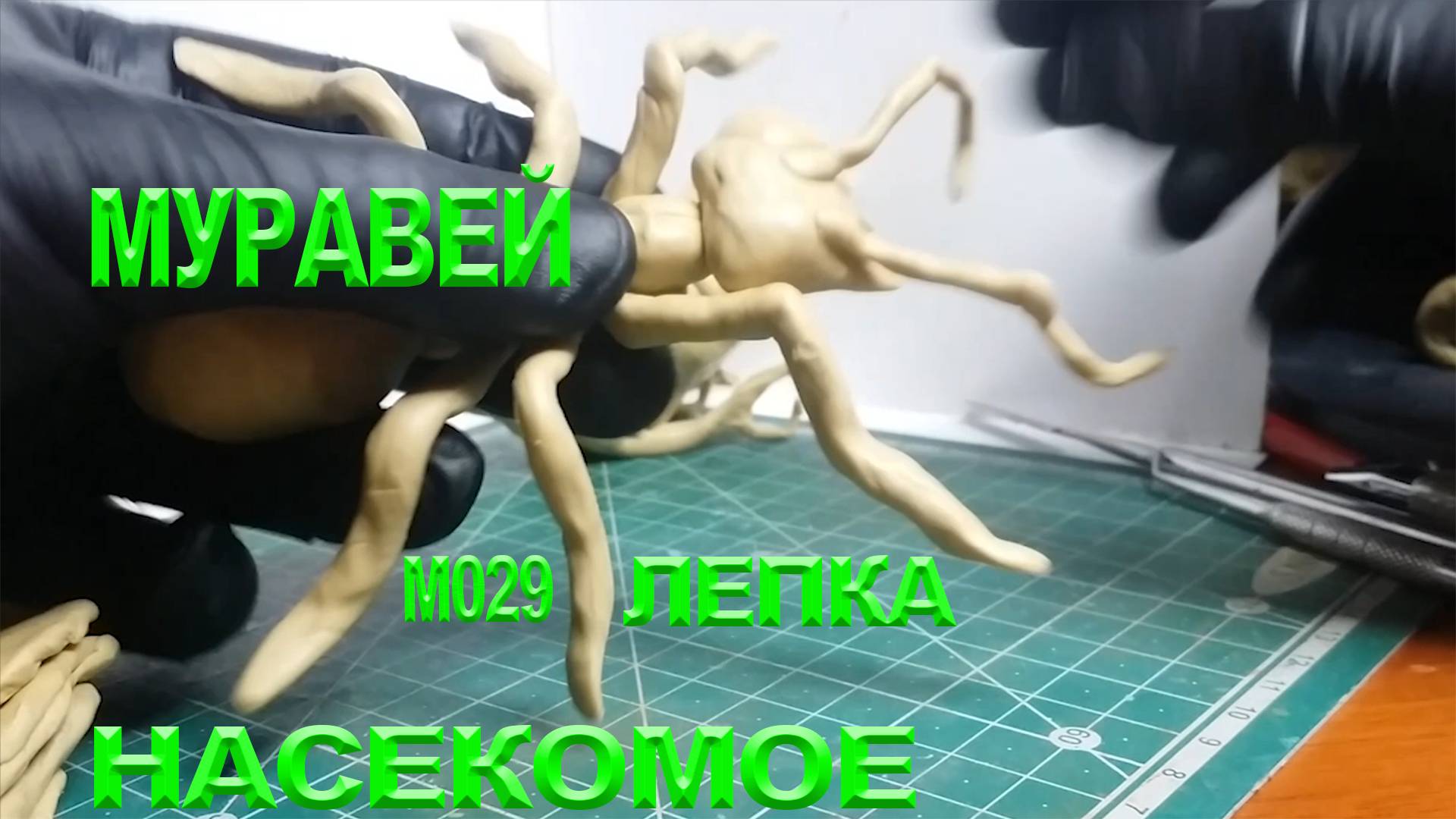 Пластилиновый муравей. Как лепить насекомое. Уроки лепки. смотреть онлайн