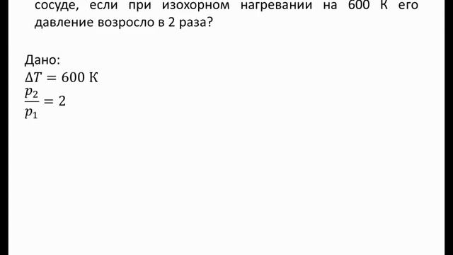 Разбор задач на изохорный и изобарный процессы смотреть онлайн