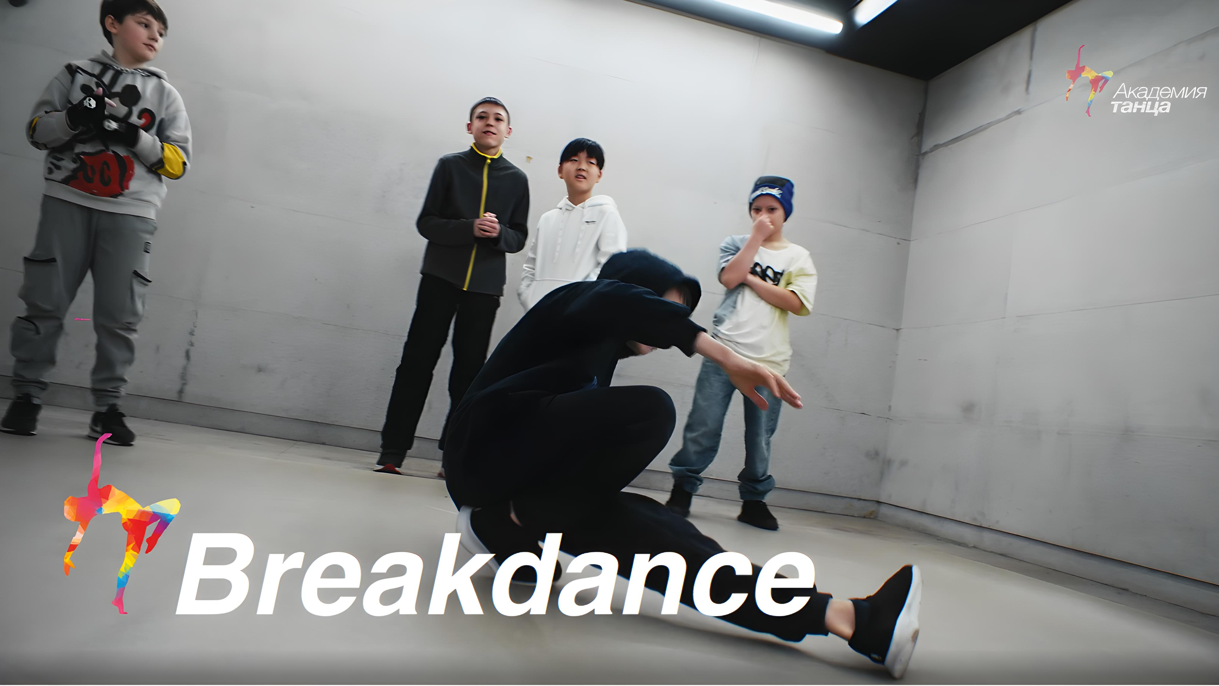 Breakdance - Академия танца смотреть онлайн