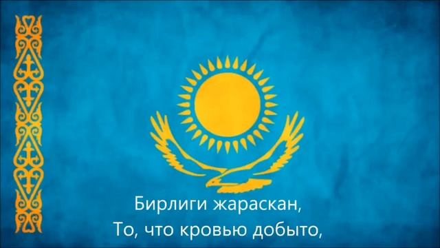 гимн Казахстана смотреть онлайн