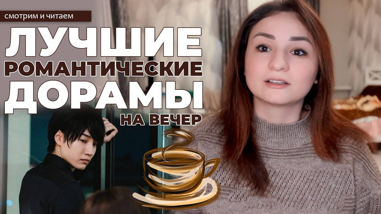 САМЫЕ РОМАНТИЧНЫЕ ДОРАМЫ для вечернего просмотра! Дорамы о любви смотреть онлайн
