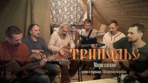 ТРИПОЛЬЕ - Море синее