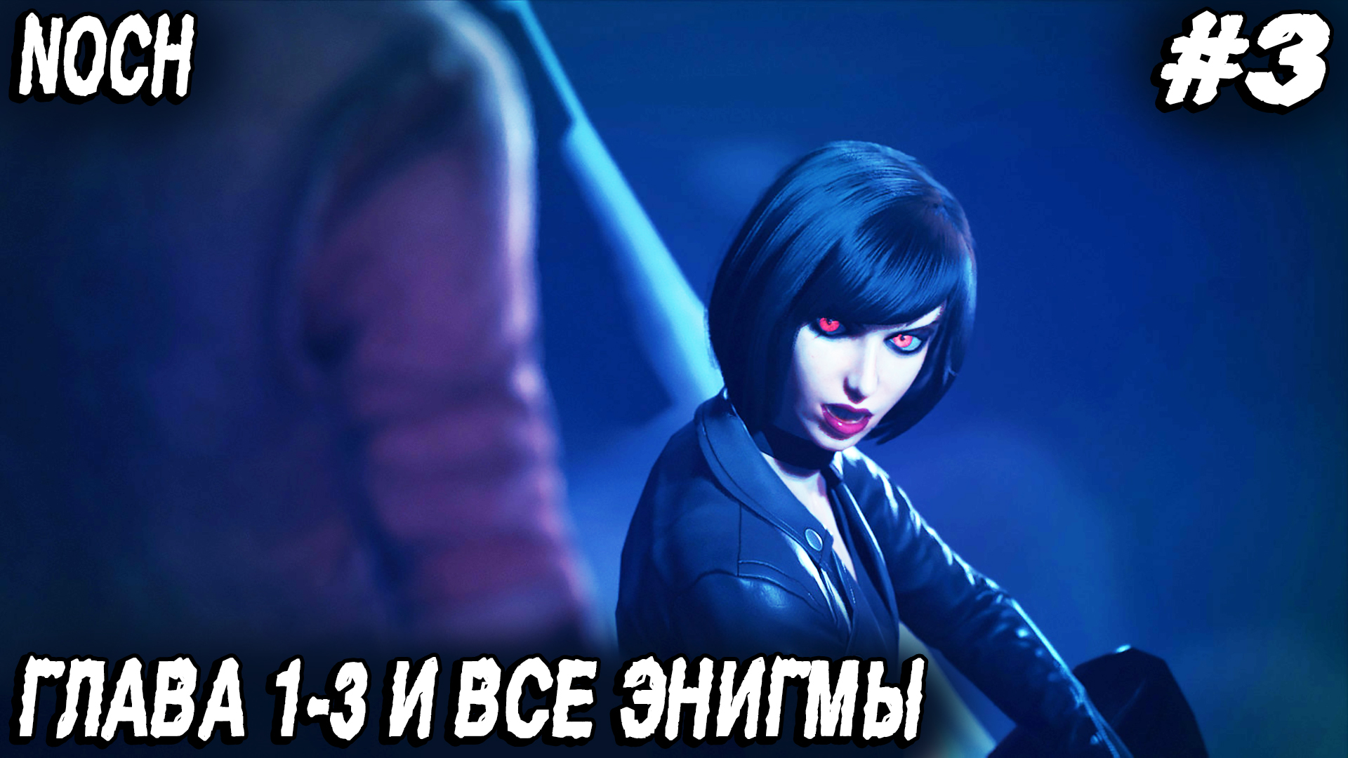 Noch - полное прохождение игры. Глава 1:3 У черты на песке Все энигмы и главный босс первой главы #3 смотреть онлайн