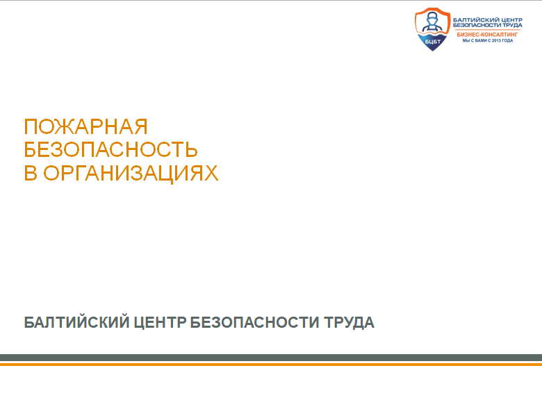 Обучение по пожарно-техническому минимуму смотреть онлайн