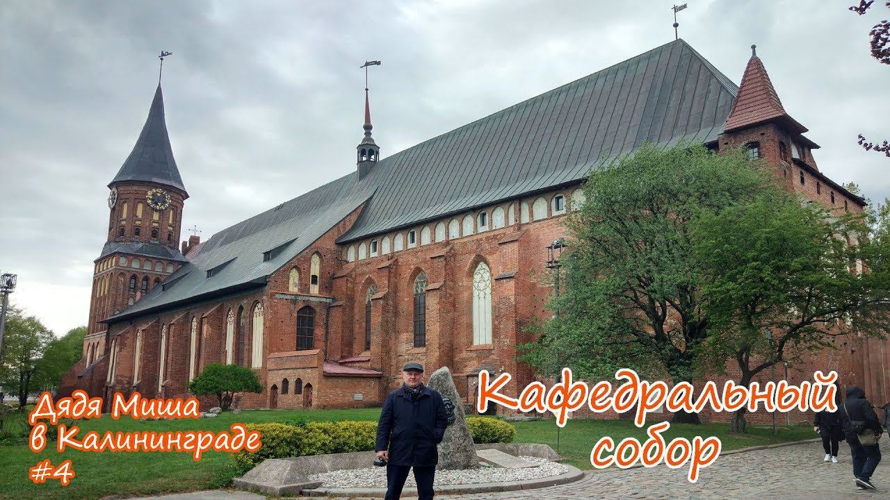 Калининград Кафедральный собор #4 смотреть онлайн