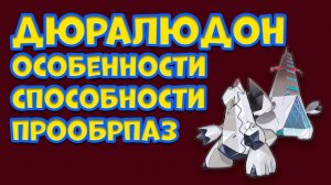 ДЮРАЛЮДОН. ОСОБЕННОСТИ, СПОСОБНОСТИ, ПРООБРАЗ