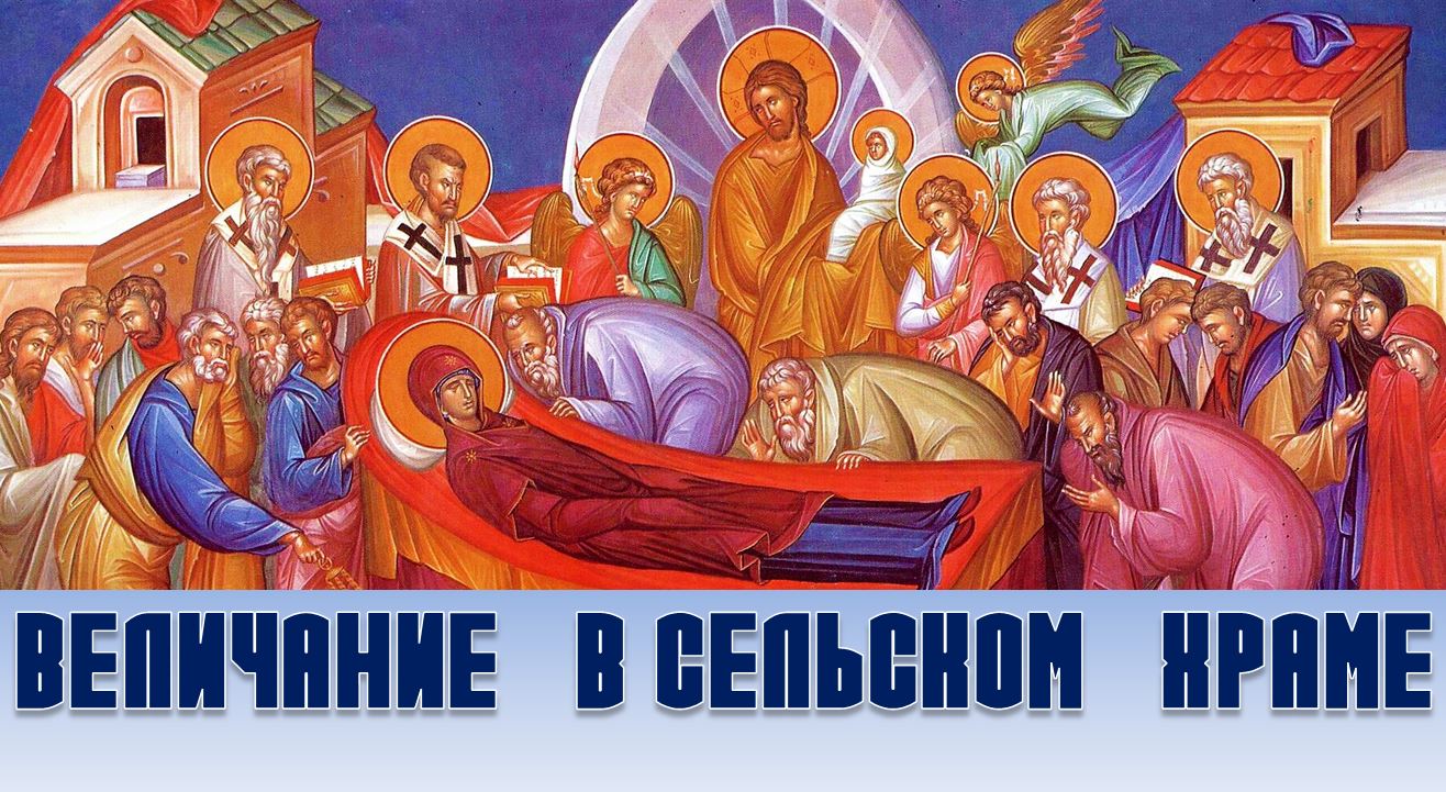 Величание Успения Пресвятой Богородицы в сельском храме смотреть онлайн