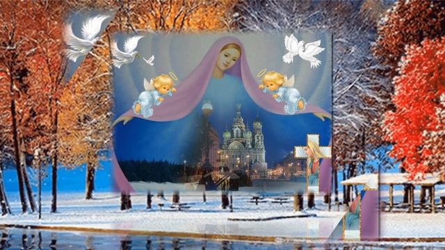 ПОЗДРАВЛЕНИЯ с ПОКРОВОМ ПРЕСВЯТОЙ БОГОРОДИЦЫ! смотреть онлайн